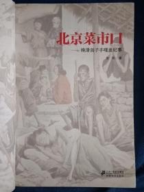 北京菜市口 : 晚清刽子手喋血纪事