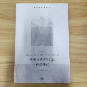 敬虔与圣洁生活的严肃呼召