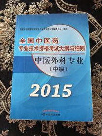 全国中医药专业技术资格考试大纲与细则：中医外科专业（中级） （2015年版