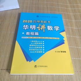 2020管理类联考 华明讲数学 教程篇 .