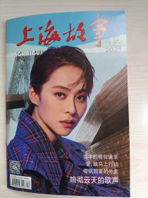 上海故事2021年12期
