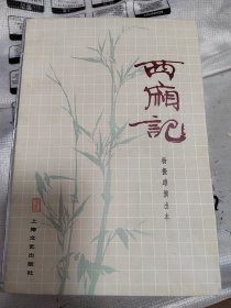 西厢记（杨振雄演出本）