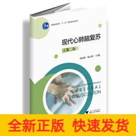 現(xiàn)代心肺腦復蘇（第二版）