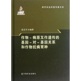作物-病原互作遺傳的基因-對(duì)-基因關(guān)系和作物抗病育種