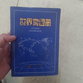 世界地图册