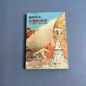 永恒的终结：关于时间旅行的终极奥秘和恢宏构想