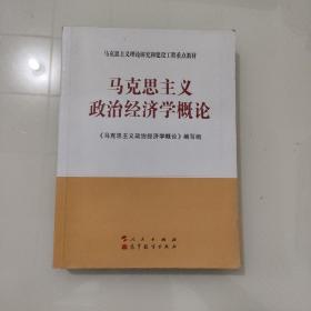 马克思主义理论研究和建设工程重点教材：马克思主义政治经济学概论