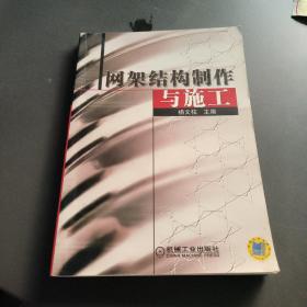 网架结构制作与施工