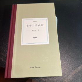 日知文丛书中自有山河