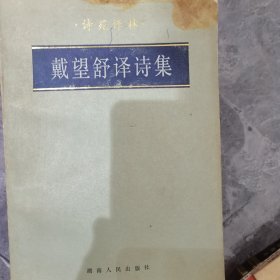 戴望舒译诗集