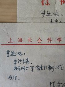 徐州师范学院陈金淦致陈梦熊信札二通