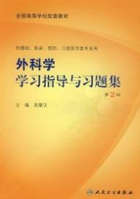 二手書外科學(xué)學(xué)習(xí)指導(dǎo)與習(xí)題集(第2版)