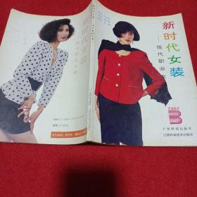 2302A16衣服：新时代女装：现代职业女装（1）