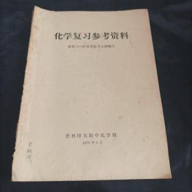 化学复习参考资料(根据1979年高考复习大纲编写)