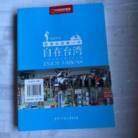 自在台湾：一个大陆人的十年行旅