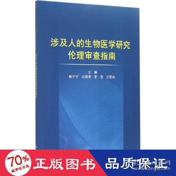 涉及人的生物医学研究伦理审查指南