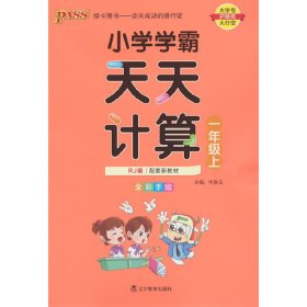 绿卡图书·小学学霸天天计算（一年级上 与RJ版新教材同步使用 大字版）