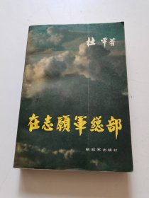 在志愿军总部