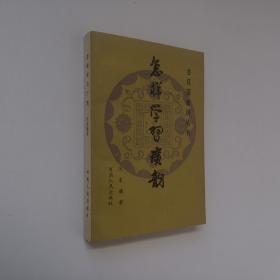 古汉语知识丛书 怎样学习广韵 32开 平装本 闵家骥 著 河南人民出版社 1989年1版1印 仅印1500册 自然旧 私藏--之六