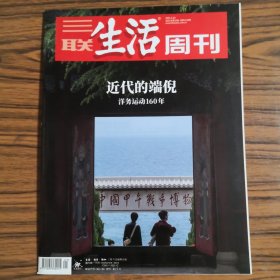 三联生活周刊 2021年21期
