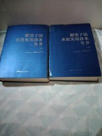 新型干法水泥实用技术全书上下两册全套，大16开，精装