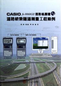 CASIO fx-9860G 2 图形机原理与道路桥梁隧道测量工程案例