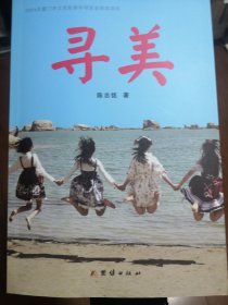 寻美（作者钤印本）