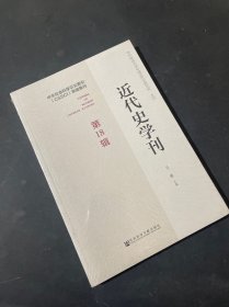 近代史学刊 第18辑