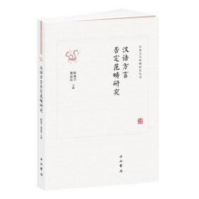 汉语方言否定范畴研究/汉语方言范畴研究丛书【正版新书】