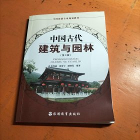 中国古代建筑与园林