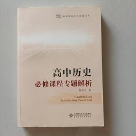 高中历史必修课程专题解析