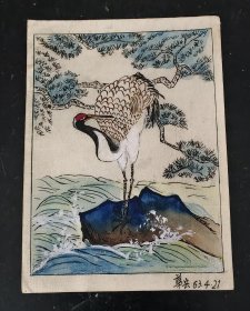 丹顶鹤（1） 華岳63.4.21 【60年代画片、贺卡、明信片】（华岳，原青岛市书法家协会副主席？？ ）