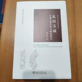 礼以玉成早期玉器与用玉制度研究