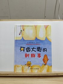 牙齿大街的新鲜事/德国精选科学图画书