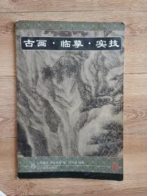 古画·临摹·实技.山水篇.4.庐山高图轴