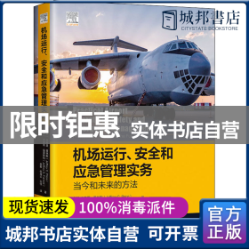 机场运行、安全和应急管理实务：当今和未来的方法