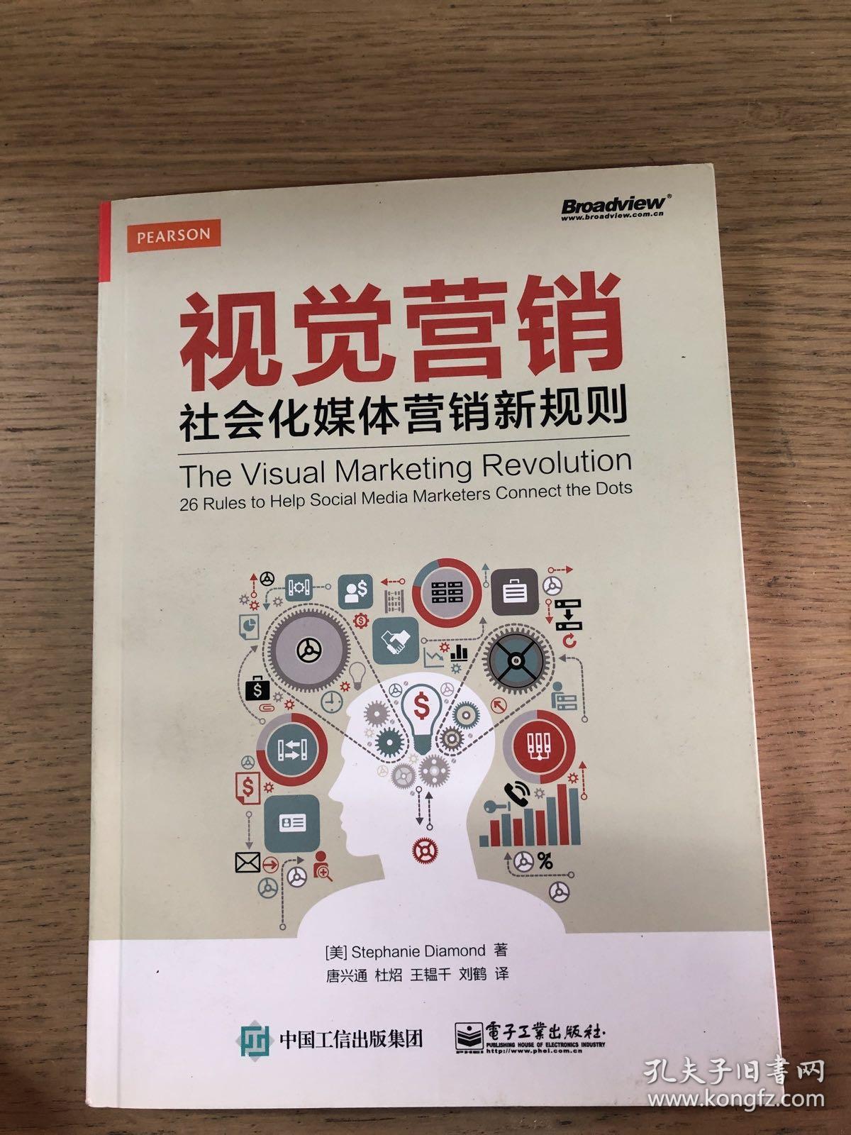 视觉营销——社会化媒体营销新规则（全彩）