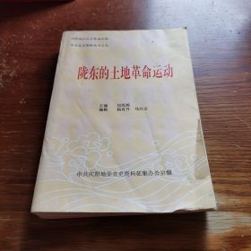 陇东的土地革命运动