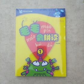 毛毛会拼读:精品版（全套2册）