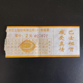 北京巴士股份有限公司（一）专线票