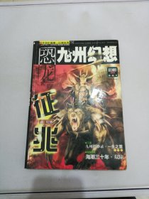 恐龙九州幻想 2005年12 印池号【有脱页情况 内页开胶 书侧泛黄有黄斑】【无法判别是否为正版】