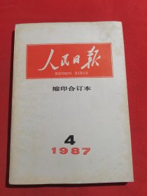 12133：人民日报 缩印合订本 人民日报 1987年4月