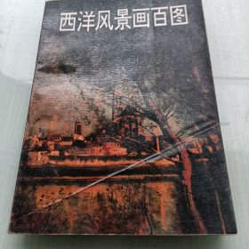 西洋風景畫百圖