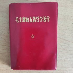 毛泽东的五篇哲学著作