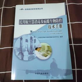 民用航空医学系列丛书：民用航空器消毒及病媒生物防控技术手册