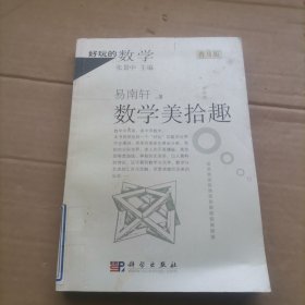 数学美拾趣