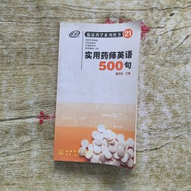 实用药师英语500句