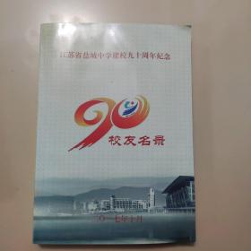 江苏省盐城中学建校九十周年纪念校友名录（1927-2017）