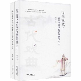 国学视域下古代戏曲身份认同研究(全2册)