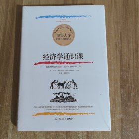 耶鲁大学：经济学通识课